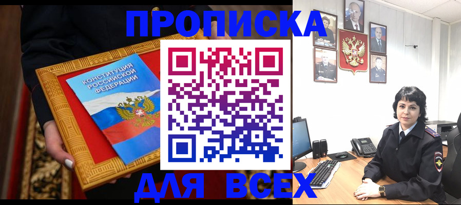 купить прописку в Черемхово